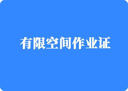 艹白虎比网站有限空间作业证